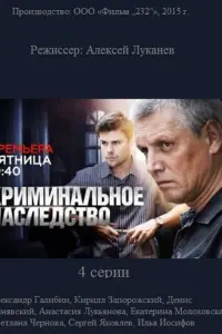 Криминальное наследство русский сериал